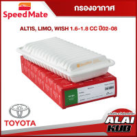 SPEEDMATE กรองอากาศ TOYOTA ALTIS, LIMO, WISH 1.6-1.8 ปี 02-08 (SM-AFJ004) (1ชิ้น)