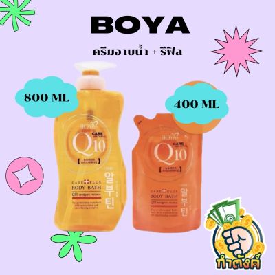 Boya Q10 Body Bath โบย่า ครีมอาบน้ำ Q10 800 ml แถม รีฟิล 400 ml.