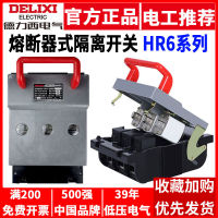 เบรกเกอร์สวิตช์แยกประเภทฟิวส์ Delixi HR6-16030 สามเฟส 100A125A160A250A630A