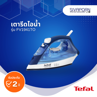 TEFAL เตารีดไอน้ำ รุ่น FV1941TO (FV1941)