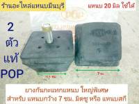 (2 ตัว) ลูกยางกันกระแทกปลายแหนบ ตัวใหญ่สุด กว้าง 7 ซม. สูง 4 ซม. แหนบ 20 มิล ใช้ได้ ใส่ได้ กับรถกระบะ เสริมแหนบทุกรุ่น แหนบ มิตซู หรือ แหนบสกี