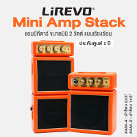 Lirevo® Mini Amp Stack แอมป์กีตาร์ ขนาดมินิ แบบเรียงซ้อน 3 วัตต์ เล่นเสียง Overdrive ได้  | AM-2 : ลำโพง 1x3"  | AM-4 : ลำโพง 2x3" ** ประกันศูนย์ 1 ปี **