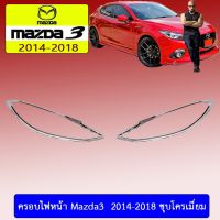 ?HOT Sale? ครอบไฟหน้า Mazda3 2014-2018 ชุบโครเมี่ยม มาสด้า3   KM4.7156❗❗ส่งฟรีไม่มีขั้นต่ำ❗❗