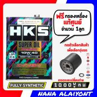 น้ำมันเครื่อง HKS Super oil Premium 10W-40 สังเคราะห์แท้100%  4 ลิตร (เบนซิน) แถมฟรี กรองเครื่อง แท้ ตามรุ่นรถ