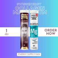 ส่งฟรี  (พร้อมส่ง) คละ Swiss Energy Collagen 1 หลอด &amp; MG 1 หลอด เซ็ทท้าแดด ผิวสวยมีออร่า ผิวกระจ่าง นอนหลับสนิท