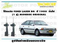 โช๊คหลัง FORD LASER BG ปี 1990 ขึ้นไป (1 คู่)/ MONROE ORIGINAL