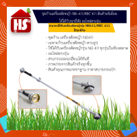 ชุดก้านเครื่องตัดหญ้า NB-411/RBC 411  ใช้ได้กับทุกยี่ห้อ อะไหล่ตรงรุ่น ** มีเก็บเงินปลายทาง