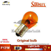 STANLEY PY21W 12V อำพันรถ หลอดไฟโมโนฟิล คดเคี้ยวด้านหน้าและหลังหลอดไฟเลี้ยว (1 หลอด)