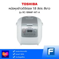 หม้อหุงข้าวดิจิตอล TOSHIBA รุ่น RC-18NMF-WT-A 1.8 ลิตร สีขาว (ประกันศูนย์)