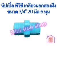 PVC นิปเปิ้ล พีวีซี ขนาด 6 หุน 3/4" 20 มิล ยังมีสินค้าอย่างอื่นอีกกดชมได้ในร้านค่ะ