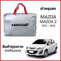 ผ้าคลุมรถ MAZDA 2 2012-2014 ตรงรุ่น ผ้า SILVER COAT หนาพิเศษ กันแดด กันฝุ่น กันฝน งานแท้ จากโรงงาน