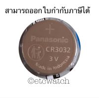 พร้อมส่ง ถ่านกระดุม Panasonic CR3032 1 ก้อน หมดอายุ 12/2031