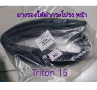 ส่งฟรี ยางรองใต้ฝากระโปรง Mitsubishi Triton ปี 2015  หน้า ( 5902A105 )  แท้เบิกศูนย์