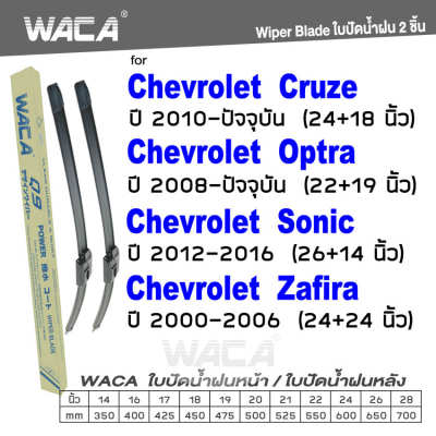 WACA for Chevrolet Cruze Optra Sonic Zafira ใบปัดน้ำฝน ใบปัดน้ำฝนหลัง (2ชิ้น) WC2 FSA