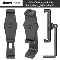 Ulanzi ST 20 ตัวจับแท็บเล็ตหมุนได้ 360 องศา สำหรับถ่ายรูป,วิดิโอ,ไลฟ์สตรีม,เรียนออนไลน์ แข็งแรงทนทาน