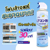 โฟมล้างแอร์ น้ำยาล้างแอร์ 500ML ราคาโปรสุดคุ้ม ทำความสะอาดแอร์ ล้างแผงคอยล์ สเปรย์ล้างแอร์ ลดแบคทีเรีย ลดกลิ่นอับ