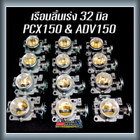 PCX150 ADV150 ขนาด 30มิล และ 32มิล ลิ้น PCX