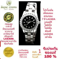 Royal Crown นาฬิกาประดับเพชรสวยงาม สำหรับสุภาพสตรี ของแท้ 100% รับประกัน 1 ปีเต็ม และกันน้ำ 100% (จะได้รับนาฬิการุ่นและสีตามภาพที่ลงไว้) มีกล่อง มีบัตรับประกัน มีถุงครบเซ็ท และมีของแถมตามภาพที่ลงไว้ครบเซ็ทรวมมูลค่ากว่า 700 บาทฟรีๆ