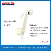 FUI ฝักบัว KARAT BW01-11 สายฉีดชำระพร้อมสาย+ขอแขวน สีขาว ฝักบัวอาบน้ำ  ชุดฝักบัว