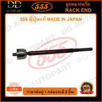 555 ลูกหมากแร็ค ISUZU D-MAX ALLNEW 2WD /13- (แพ๊กคู่ 2ตัว)(SR5470) ญี่ปุ่นแท้ 100% ราคาขายส่ง ถูกที่สุด MADE IN JAPAN