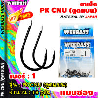 อุปกรณ์ตกปลา WEEBASS ตาเบ็ด - รุ่น PK CNU ตูดแบน (แบบซอง) ตัวเบ็ด เบ็ดตกปลา