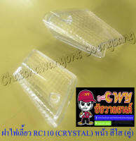 ฝาไฟเลี้ยว RC110 (CRYSTAL) ด้านหน้า สีใส ขวา/ซ้าย (คู่) (30305)