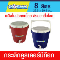 กระติกคูลเลอร์  แบบมีก๊อก  ขนาด 8 ลิตร ฉนวน 2 ชั้น เก็บรักษาอุณหภูมิได้นาน ใช้ใส่น้ำแข็ง เครื่องดื่ม น้ำดื่ม สะดวก ทั้งในบ้านนอกบ้าน