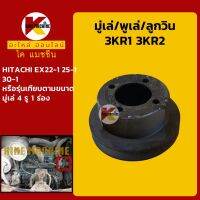 มู่เล่ พูเล่ ลูกวิน 3KR1 3KR2 ฮิตาชิ HITACHI EX25-1/30-1 พูลเล่ โมเล่ KMอะไหล่+ชุดซ่อม