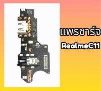 แพรชาร์จ RealmeC11 แพรก้นชาร์จ แพรตูดชาร์จ เรียลมี C11 แผงชาร์จ บอดชาร์จ RealmeC11 สินค้าพร้อมส่ง