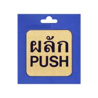 ?สินค้าขายดี!! ป้ายโลหะกัดลายผลัก(PUSH) S&amp;T รุ่น 404 ขนาด 8 x 8 ซม. สีทองเหลือง ??พร้อมส่ง!!