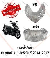 กรอบไฟหน้า HONDA CLICK125I ปี2014-2017