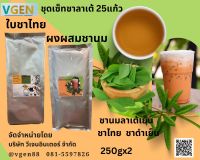 ใบชานมพรีเมี่ยมสูตร3 Thai Tea Premium Grade บรรจุ250กรัม ชงได้ 25แก้ว +ผงผสมชานมพรีเมี่ยมสูตร3.1 Thai Tea Mix Power Premium Grade บรรจุ250กรัม ชงได้ 17แก้ว