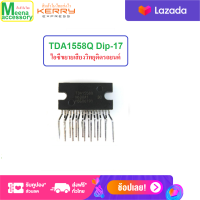 TDA1558Q TDA 1558Q 1558 2 x 22 W หรือ 4 x 11 W single-ended เครื่องขยายเสียงวิทยุติดรถยนต์