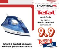 TEFAL เตารีดไอน้ำ MAESTRO รุ่น FV1941(1400 วัตต์) / รุ่น FV1848 (2500 วัตต์) รับประกันศูนย์2ปี