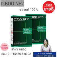 ผลิตภัณฑ์เสริมอาหาร ดี-บู-เน่ 2 (D-Boo-ne 2) จำนวน 2 กล่อง ส่งฟรี กดติดตามร้านรับของแถมฟรีทันทีค่ะ