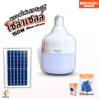 Bewon หลอดไฟจัมโบ้LED พร้อมแผ่นโซล่าเซลล์ 150W แสงขาว สินค้าแนะนำ