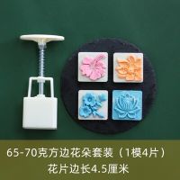 มือกดแม่พิมพ์ขนมไหว้พระจันทร์สำหรับฤดูใบไม้ร่วงกลาง65-75G Cantonese Taoshan Ice Skin Moon Cake แม่พิมพ์อบขนม4ชิ้น