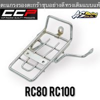 ตะแกรงรองตะกร้า ชุบอย่างดี RC RC80 RC100 : CCP General Part &amp; Accessories เหล็กยึดตะกร้า ตะแกรงหน้า ขายึดตะกร้า อาซี80 อาซี100