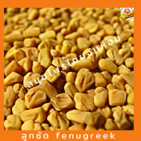 ลูกซัด Fenugreek  โอโลปา ขนาด 1 กิโลกรัม