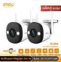 แพ็คคู่ imou bullet 2e 1080P กล้องวงจรปิดกันน้ำไร้สาย พร้อมไมค์แลพสปอรตไลท์ในตัว Aiตรวจจับการเคลื่อนไหว พร้อมไฟแจ้งเตือน  ดูออนไลน์ได้ทุกที่