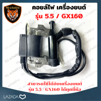 คอยล์ไฟ คอยไฟ 5.5 GX160 คอยล์จุดระเบิดสำหรับเครื่องยนต์เบนซิน Honda GX160 และ 5.5 เครื่องยนต์เบนซิน อะไหล่ gx160 คอยไฟเครื่องยนต์ อะไหล่เครื่องยนต์