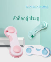 PLASTIC BABY SAFETY LOCK DOOR ที่ล็อคประตู ตู้เย็น ลิ้นชัก ตัวล็อคกันเด็กเปิดตู้ ตัวล็อคประตู ตู้ ลิ้นชัก