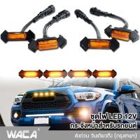 WACA ชุดไฟ LED 12V กระจังหน้าสำหรับรถยนต์ 4ชิ้น!! กระจังหน้าLED โคมไฟสไตล์แร็พเตอร์ ชุดโคมไฟ LEDไฟสีเหลือง ตะแกรงด้านหน้า ไฟส่องทาง ไฟหน้ารถ #E57 ^FSA