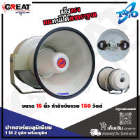 TRIO TH-152 AL + ยูนิต TS-60 ปากฮอร์นอลูมิเนียมขนาด 18 นิ้ว 1 ไส้ 2 ยูนิต กำลังขับ 150 วัตต์ พร้อมขาตัวยู แข็งแรงทนทาน (ราคานี้เป็นราคาต่อ 1 ตัว)