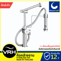 VRH ก๊อกอ่างล้างจาน HFVSP-1000A9 ก๊อกซิงค์ ก๊อกซิงล้างจาน ฝักบัว ก๊อกอ่างล้างจาน ก็อกน้ำ ปรับระดับพร้อมสายฉีด แบบตั้ง สแตนเลสเกรด 304 ขนาดเกลียว 4 หุนมาตรฐาน