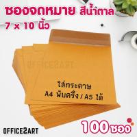 office2art ซองจดหมาย ซองเอกสาร ซองน้ำตาล KA ขนาด 7 x 10  (A5)  แพ็ค 100 ซอง