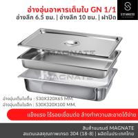 ถาดอาหาร GN 1/1 ทรงตื้น (6.5 ซม.) / ทรงลึก (10 ซม.) อ่างอุ่นอาหาร ถาดสแตนเลส ถาดสี่เหลี่ยม ถาดใส่อาหาร