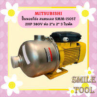 Mitsubishi ปั๊มหอยโข่ง สแตนเลส SMM-1505T 2HP 380V ท่อ 2"x 2" 3 ใบพัด