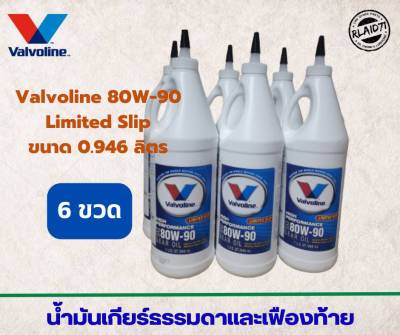 น้ำมันเกียร์ธรรมดาและเฟืองท้าย Valvoline 80W-90 Limited Slip , วาโวลีน 80W-90 ขนาด 946 ml. (จำนวน 6 ขวด)