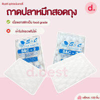 ถาดปลาหมึกสอดถุง S&amp;C-2,3 (1*100 ชิ้น)